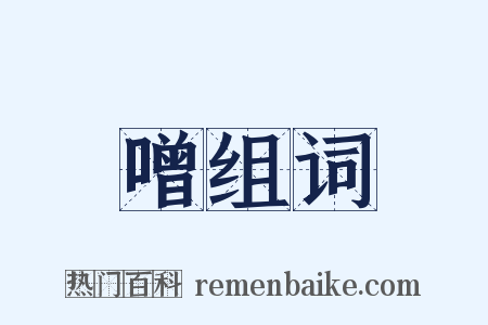 噌组词是什么意思的图片